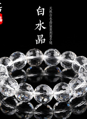 蓓蓓福水晶 天然白水晶128面手链 白水晶刻面手串DIY饰品配件