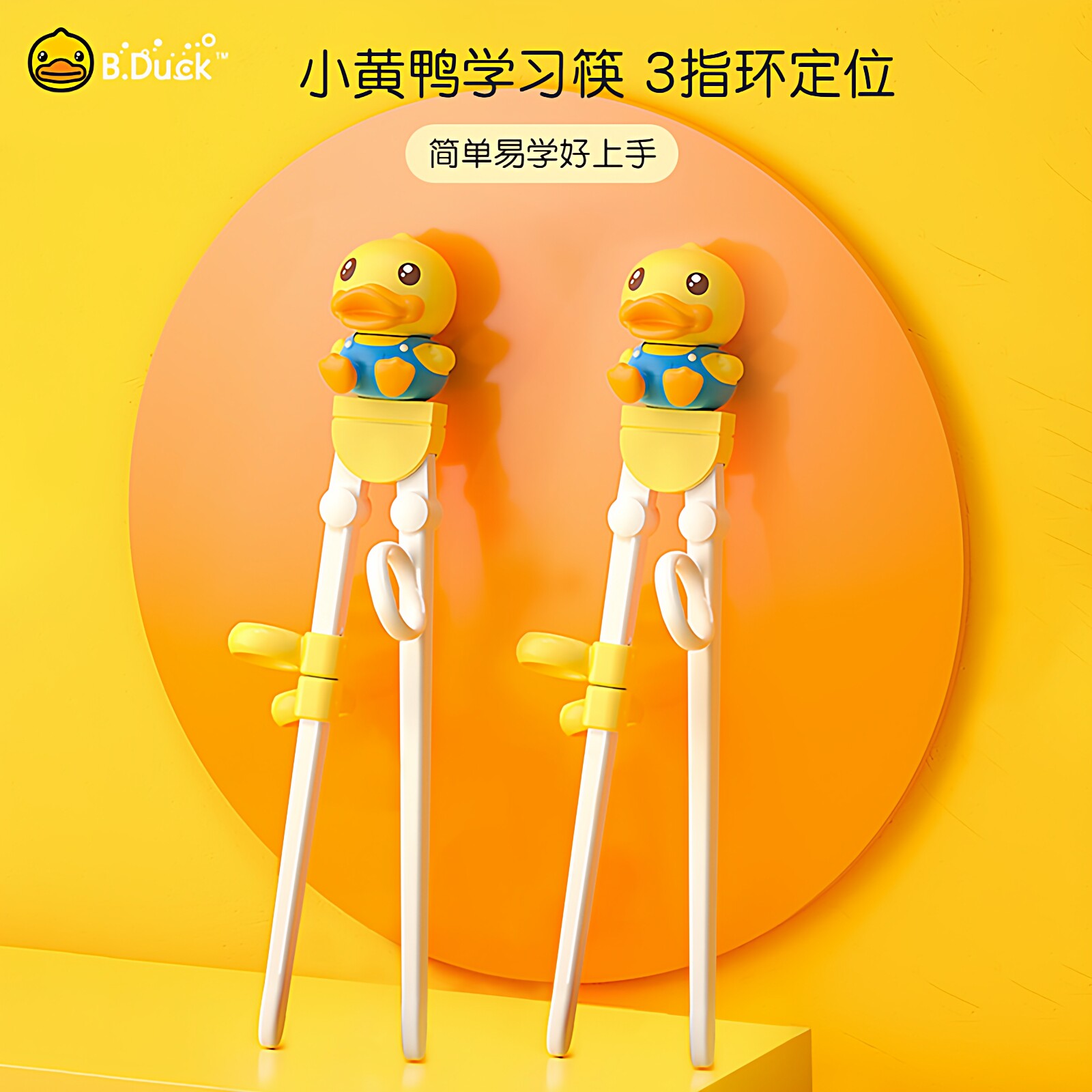 儿童训练学习筷B.Duck小黄鸭