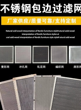 不锈钢包边过滤网片方形包边防护网油雾过滤烘干箱晾晒防尘网筛