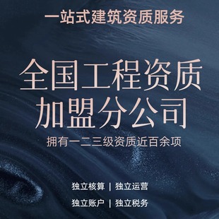 工程资质加盟分公司监理房建市政电力机电石油化工环境