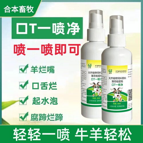 牛羊猪口蹄一喷灵剂羊烂嘴猪腐蹄
