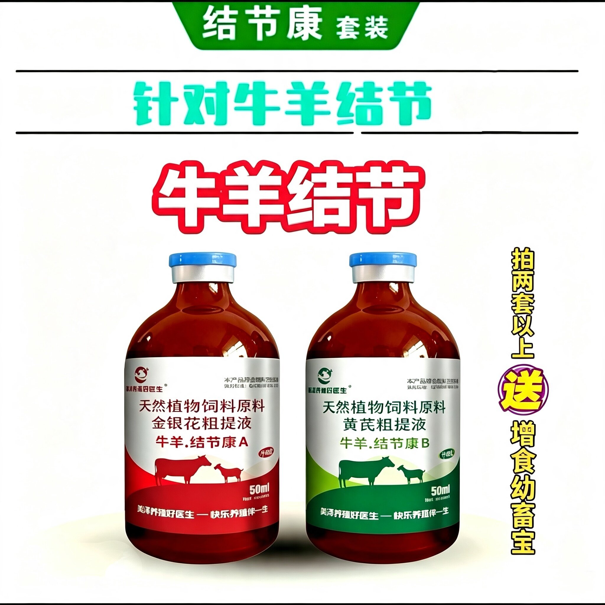 【牛羊结节康】A+B套装正品专用于牛结节长疙瘩腿肿羊痘牲畜用品