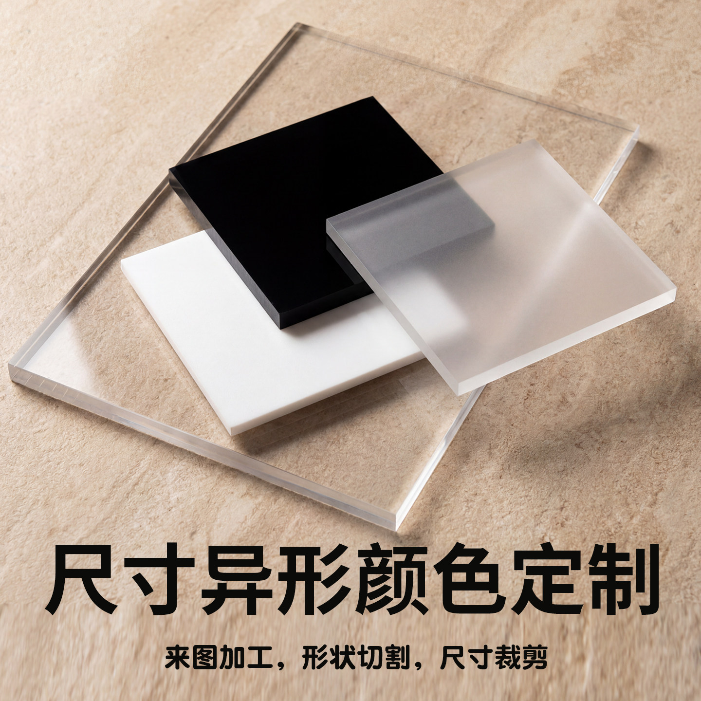 透明哑光磨砂亚克力板定制加工