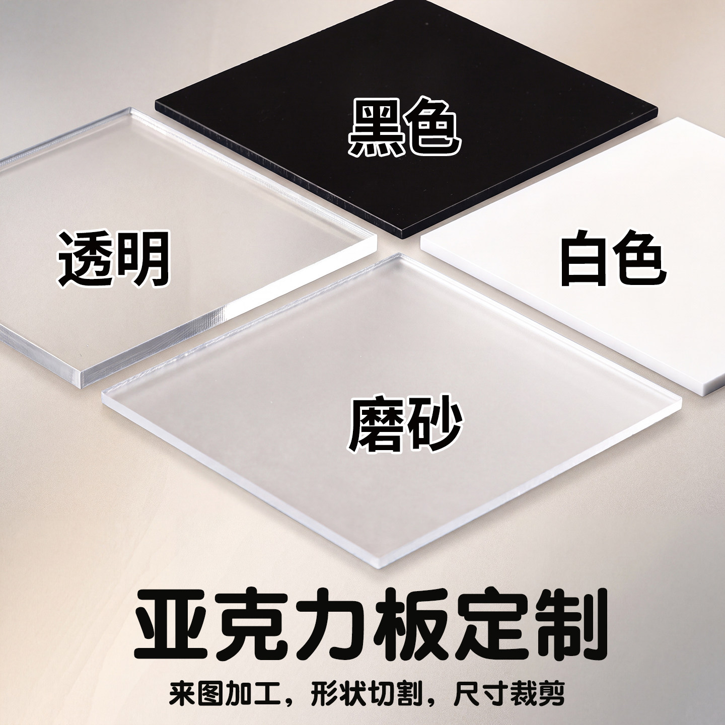 透明哑光磨砂亚克力板定制加工