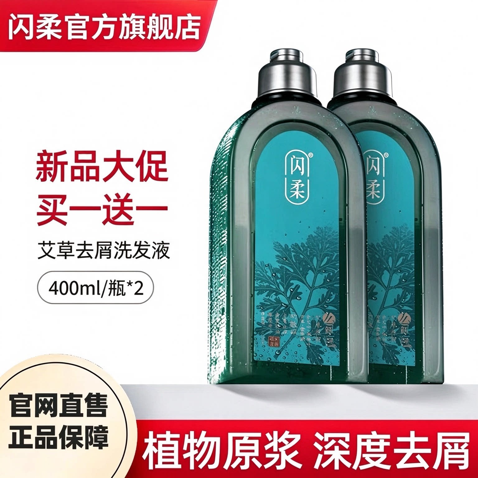 闪柔艾草洗发水液无硅油清爽清洁头皮发根洗头膏男女官网正品