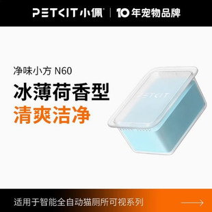 小佩宠物猫厕所N60小方净味除臭净化适用于ULTRA与MAXPRO猫砂盆