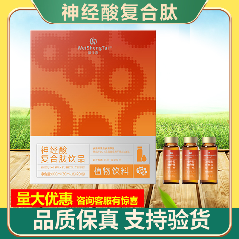 微生态 神经酸复合肽饮品福客满官方正品