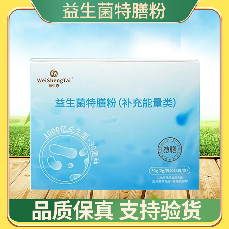 微生态益生菌特膳粉一盒15袋