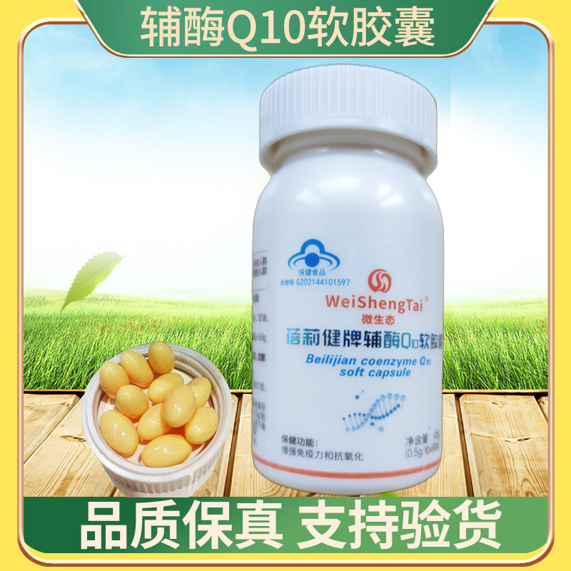 微生态蓓莉健辅酶Q10软胶囊
