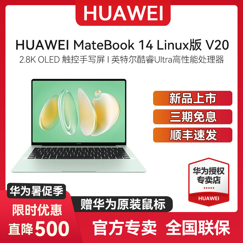 华为笔记本MateBook14LinuxV20