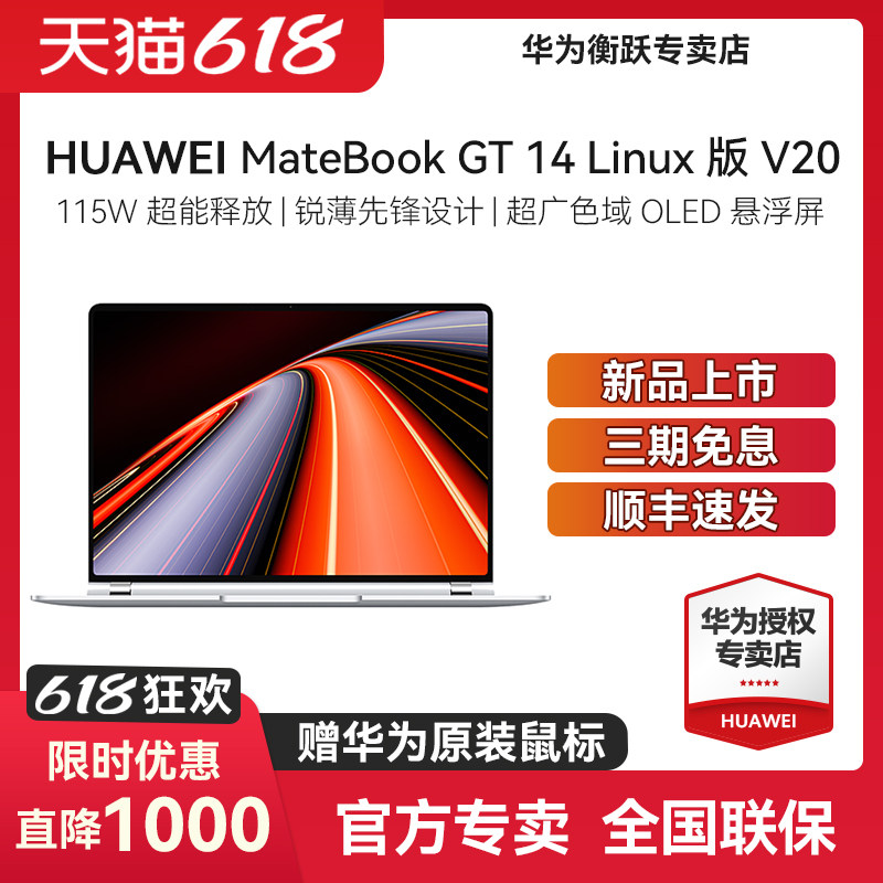 【顺丰速发】华为 MateBook GT14 Linux V20 高性能笔记本电脑轻薄本酷睿115W超能 学生办公全能游戏本