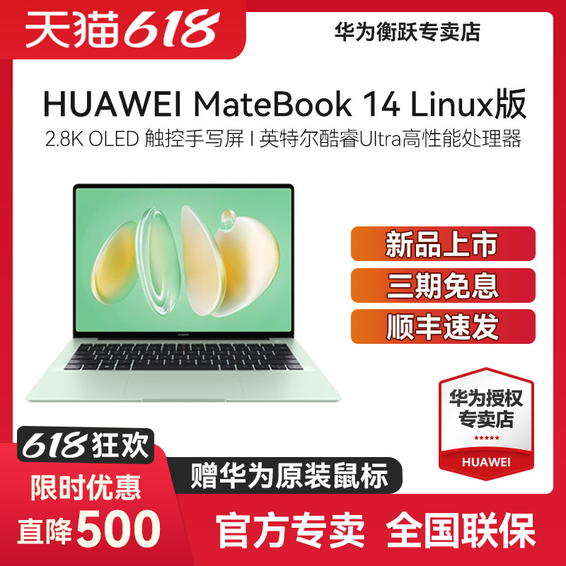 【顺丰速发】华为 MateBook 14 Linux 笔记本电脑酷睿Ultra 14.2英寸OLED触控全面屏电脑商务超轻薄v20