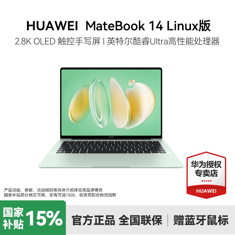 【国家补贴15%】华为 MateBook 14 Linux版 酷睿Ultra 笔记本 2.8K OLED触控屏 轻薄灵动机身,笔记本电脑,笔记本电脑,淘宝优惠券,粉丝福利购,淘宝优惠卷