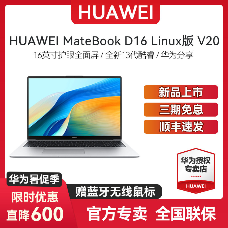 HUAWEIMateBookD16LinuxV20