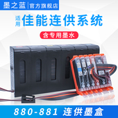 TS9180 TR8580打印机连供系统880 TS8180 TS6280 墨之蓝适用佳能TS8380 9580 TS8280连供墨盒TS6180 6380 881