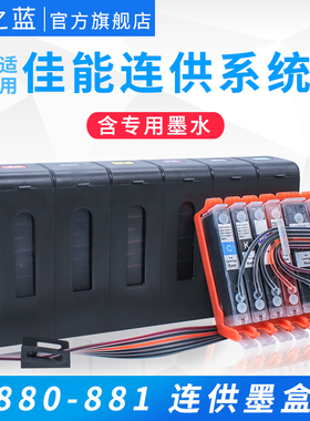 墨之蓝适用佳能TS8380 TS9180 TS8180 TS8280连供墨盒TS6180 TS6280 6380 9580 TR8580打印机连供系统880 881