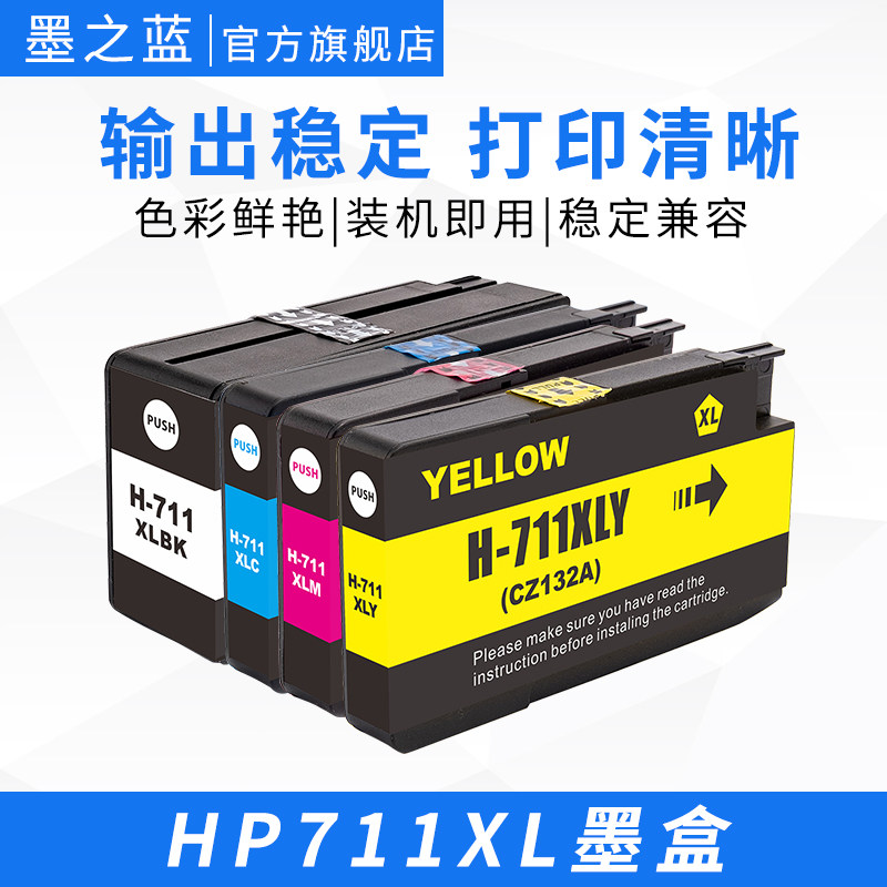 墨之蓝 适用HP惠普T120 T520 T530打印机绘图仪墨盒HP711XL黑色 彩色兼容墨水盒