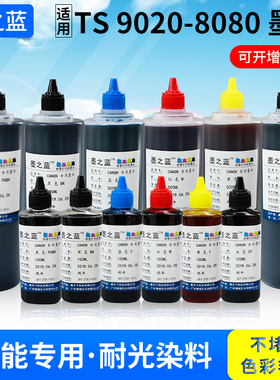 适用佳能TS9020 TS8080 TS6020 TS8020 TS5020 TS9080 5080 6080 MG7720 MG7780打印机填充连供墨盒专用墨水