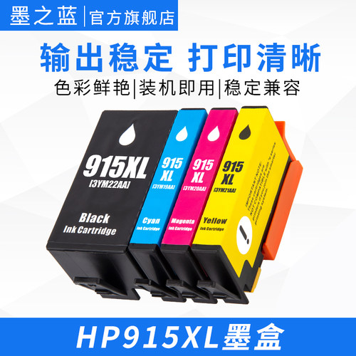 HP915墨盒稳定兼容打印顺畅