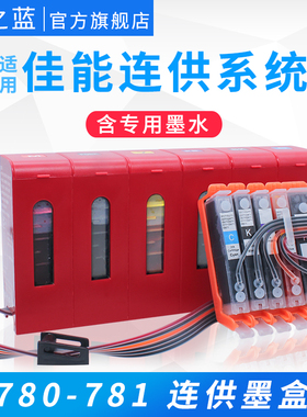 墨之蓝 适用佳能TS9570 8170 8270 8170 9170连供墨盒6170 6270 707 TR8570打印机780 781连供系统