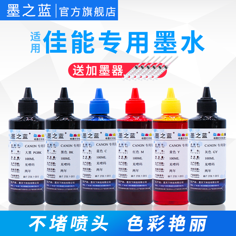 墨之蓝适用佳能IP8780 IP8760 8700 MG6380 7180 MG7580 6180 6280 8170 MG8180 8280打印机六色专用耐光墨水