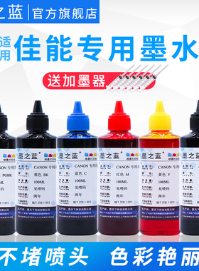 墨之蓝适用佳能IP8780 IP8760 8700 MG6380 7180 MG7580 6180 6280 8170 MG8180 8280打印机六色专用耐光墨水