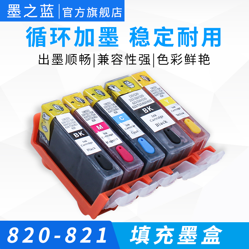 打印机820821可循环填充墨盒