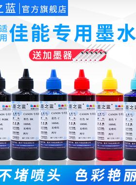 墨之蓝适用佳能TS8220 8320 8380 8180 8280 6220 6280 6380 9520 9580 TR8520 7520打印机填充连供耐光墨水