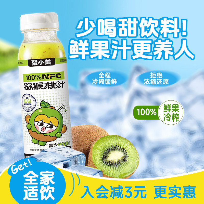 聚小美猕猴桃汁nfc果汁低GI饮品图片