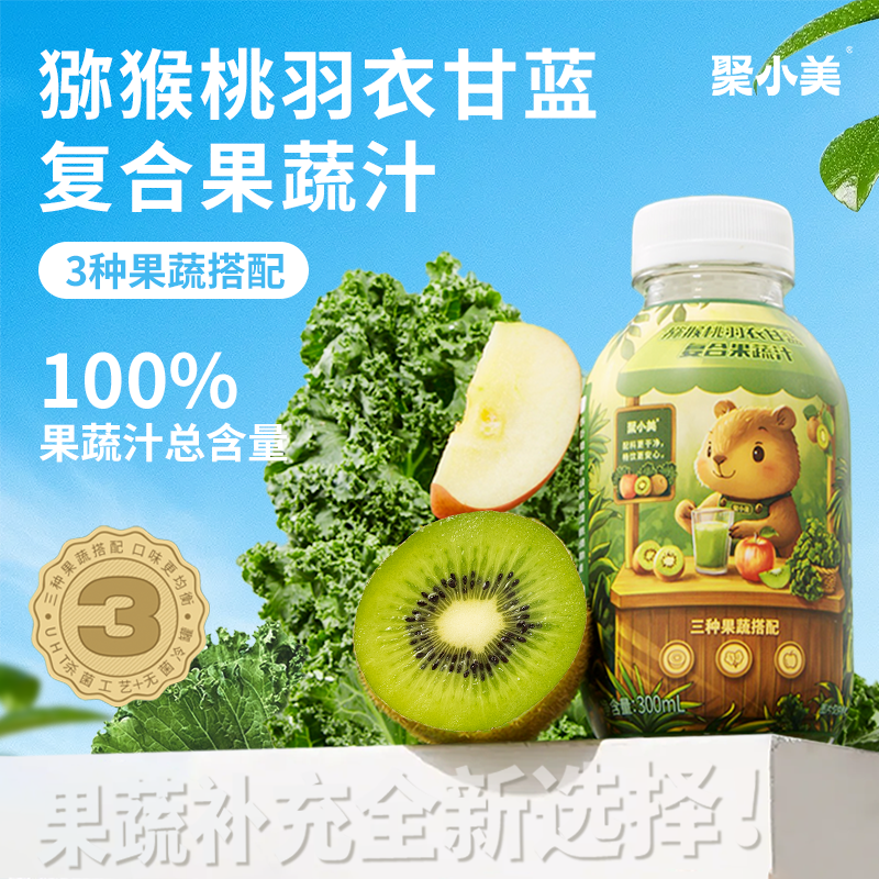 聚小美猕猴桃羽衣甘蓝果蔬汁100%果汁夏日饮品300mL*6瓶