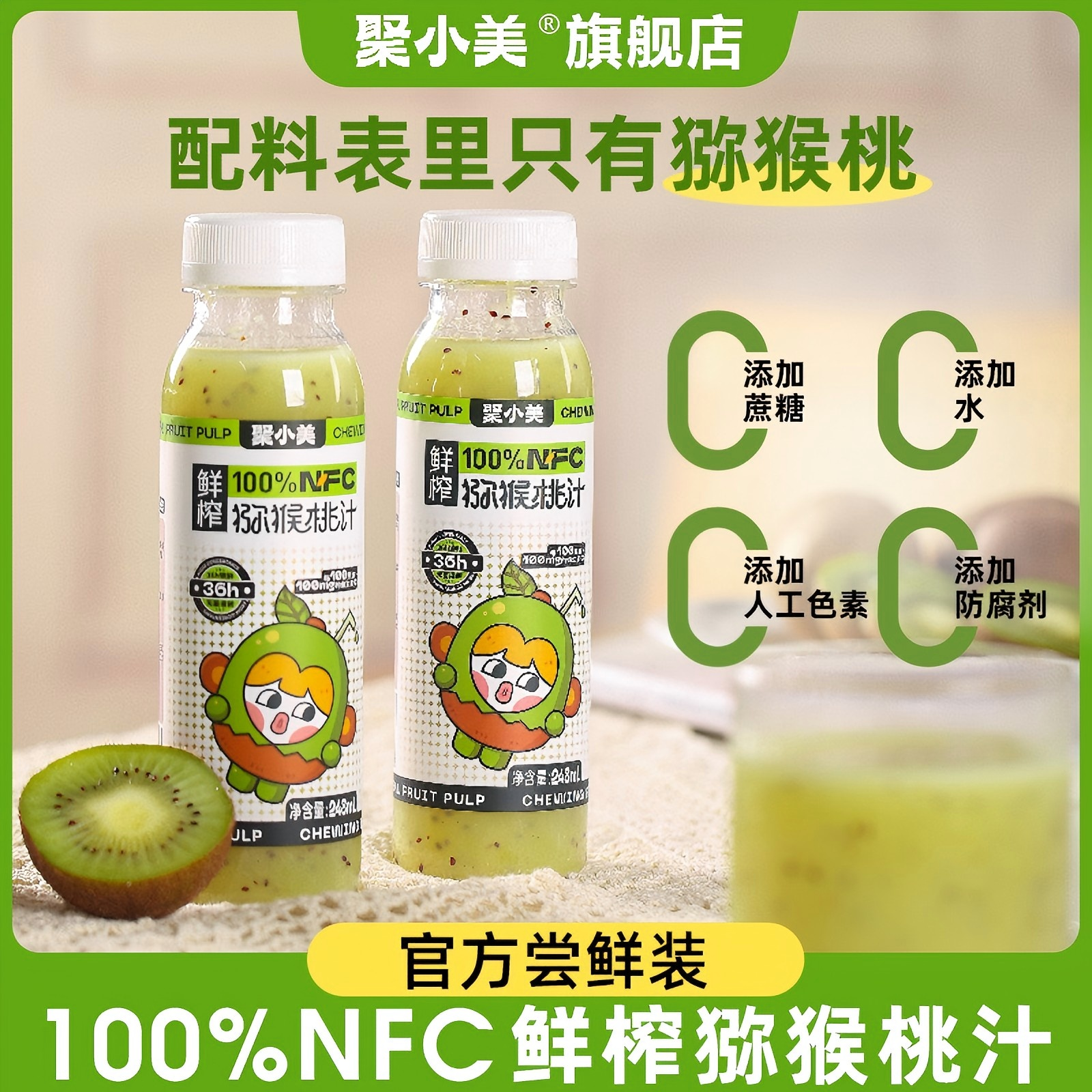 聚小美100%nfc鲜榨猕猴桃汁