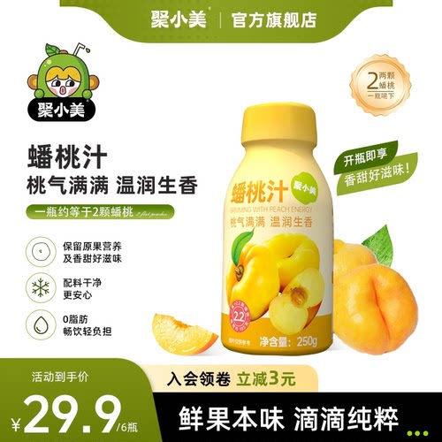 聚小美蟠桃汁100%果汁