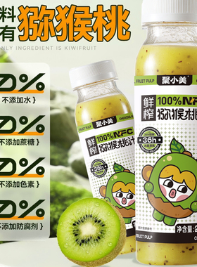 【聚小美】猕猴桃汁nfc果汁0蔗糖富含维C低GI饮品猕猴桃纯果汁