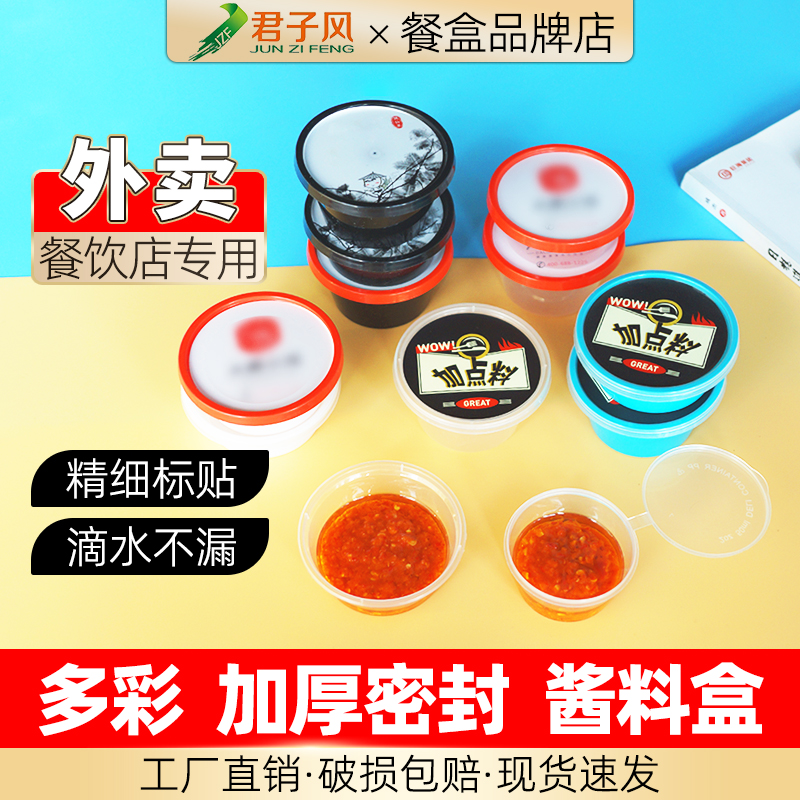 君子风加厚不渗漏酱料盒品牌定制