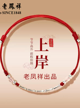 老凤祥足银竹节手链女新款小众纯银转运珠红绳手串生日礼物送女友
