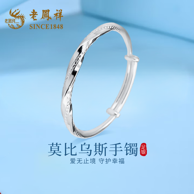 老凤祥足银999光面手镯女款纯银莫比乌斯镯子手链生日礼物送老婆