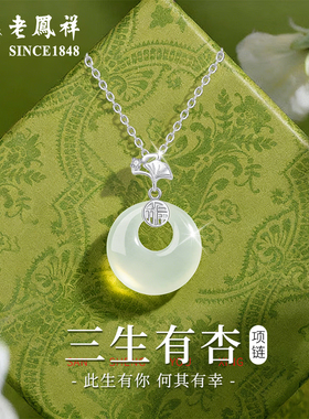老凤祥玉髓平安扣项链送女友