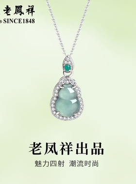 老凤祥S925纯银葫芦项链翡翠吊坠锁骨情人节生日礼物送女朋友老婆