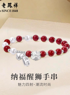 老凤祥足银中式醒狮纳福手链鸿运手串情侣情人节生日礼物送男女友