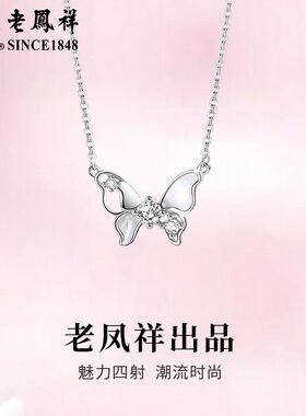 老凤祥S925纯银蝶之蜕变项链轻奢高级感小众设计中秋节生日礼物