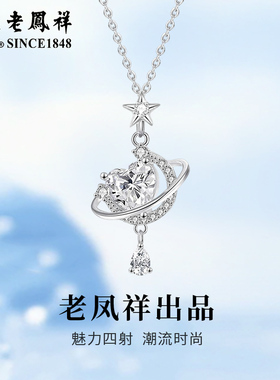 老凤祥足银星月项链女轻奢小众设计感锁骨链情人节日浪漫生日礼物