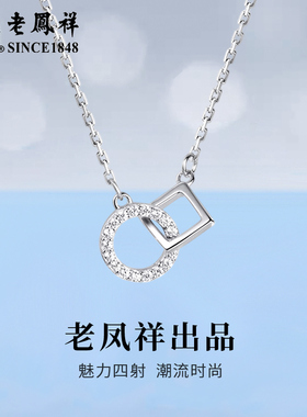 老凤祥S925纯银项链气质轻奢环环相扣吊坠高级情人节生日礼物女友