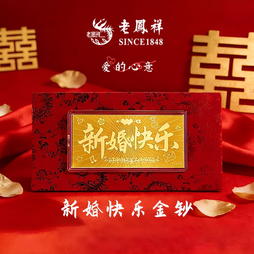 老凤祥999足金新婚快乐金片金钞黄金婚书聘书1g金条结婚婚嫁礼物