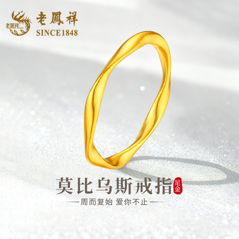 老凤祥足金莫比乌斯黄金戒指纯金