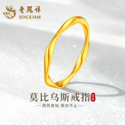 老凤祥足金莫比乌斯黄金戒指纯金
