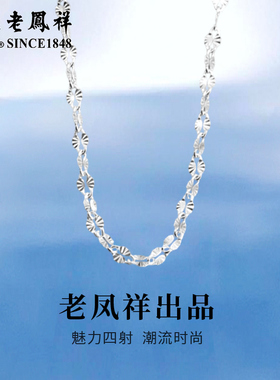 老凤祥足银雪花素项链轻奢小众设计锁骨吊坠情人节生日礼物送女友