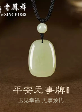 老凤祥无事牌项链天然和田玉吊坠