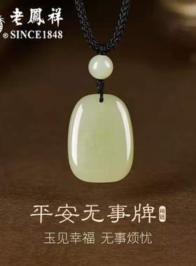 老凤祥无事牌项链天然和田玉吊坠
