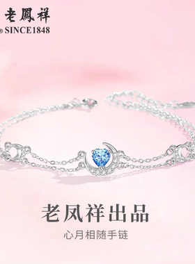 老凤祥S925银心月相随手链轻奢时尚小众手饰节生日礼物送女友老婆