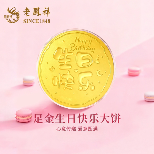 老凤祥足金999生日快乐黄金大饼